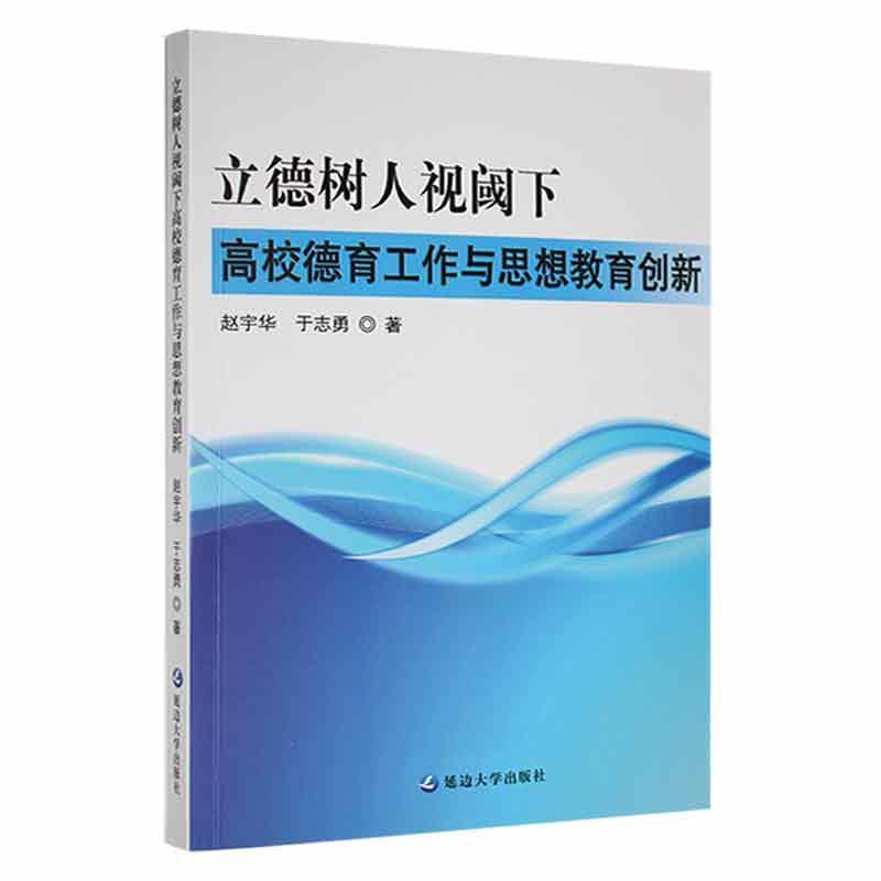 立德树人视阈下高校德育工作与思想教育创新