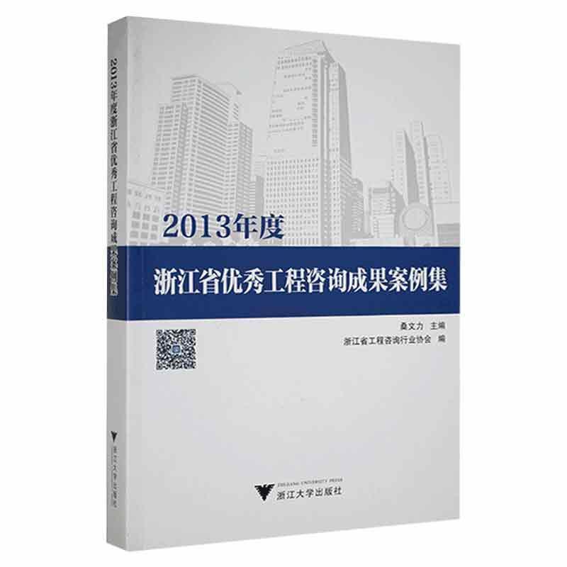 2013年度浙江省优秀工程咨询成果案例集