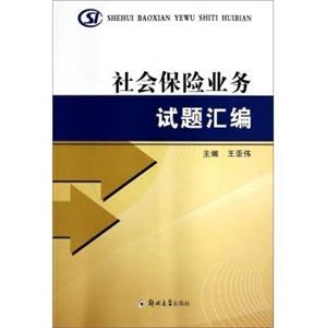 社會保險業務試題匯編