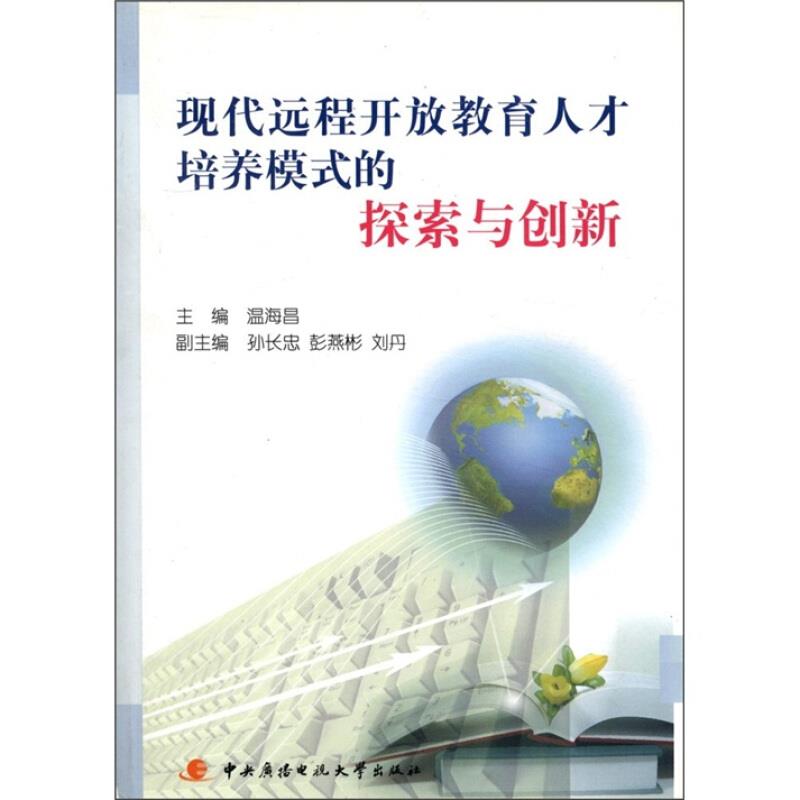 现代远程开放教育人才培养模式的探索与创新