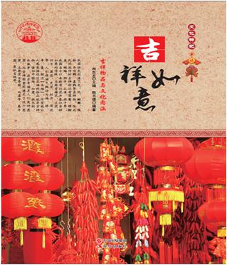 中华精神家园:文化标记--吉祥如意:吉祥物品与文化内涵/新