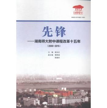 先锋:湖南师大附中课程改革十五年:2000-2015