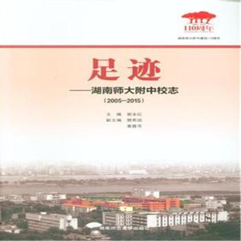 足迹:湖南师大附中校志:2005-2015