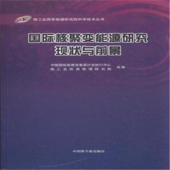 国际核聚变能源研究现状与前景