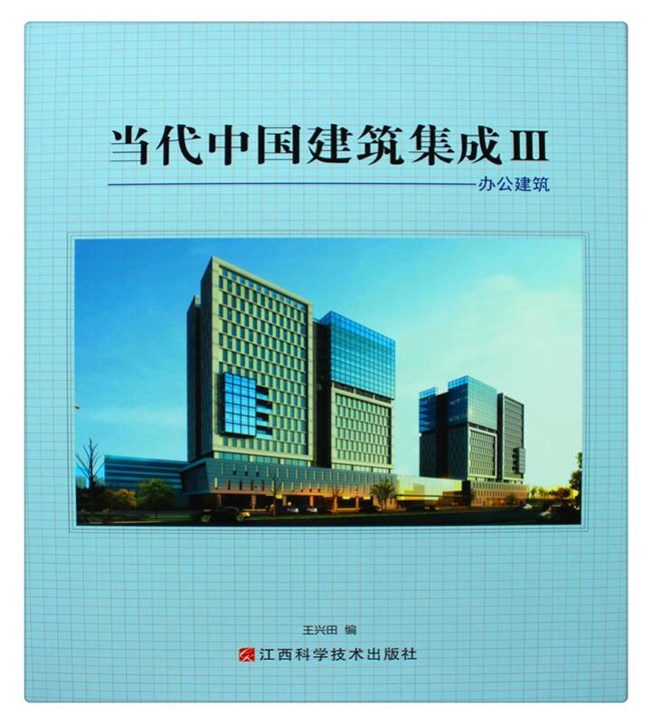 当代中国建筑集成:Ⅲ:办公建筑