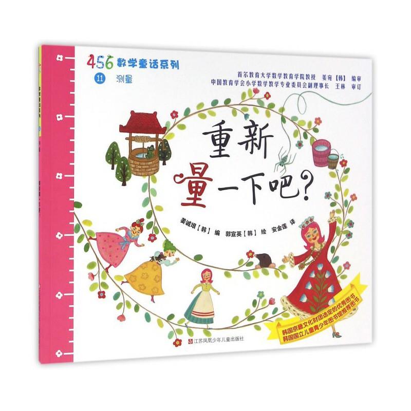 456数学童话系列:重新量一下吧?