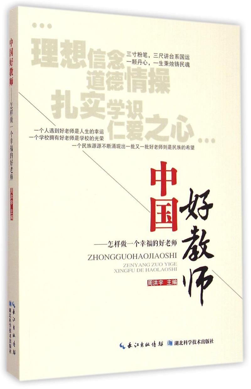 中国好教师:怎样做一个幸福的好老师