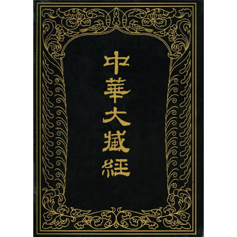 中华大藏经(73)