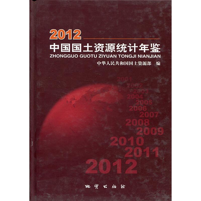 中国国土资源统计年鉴.2012