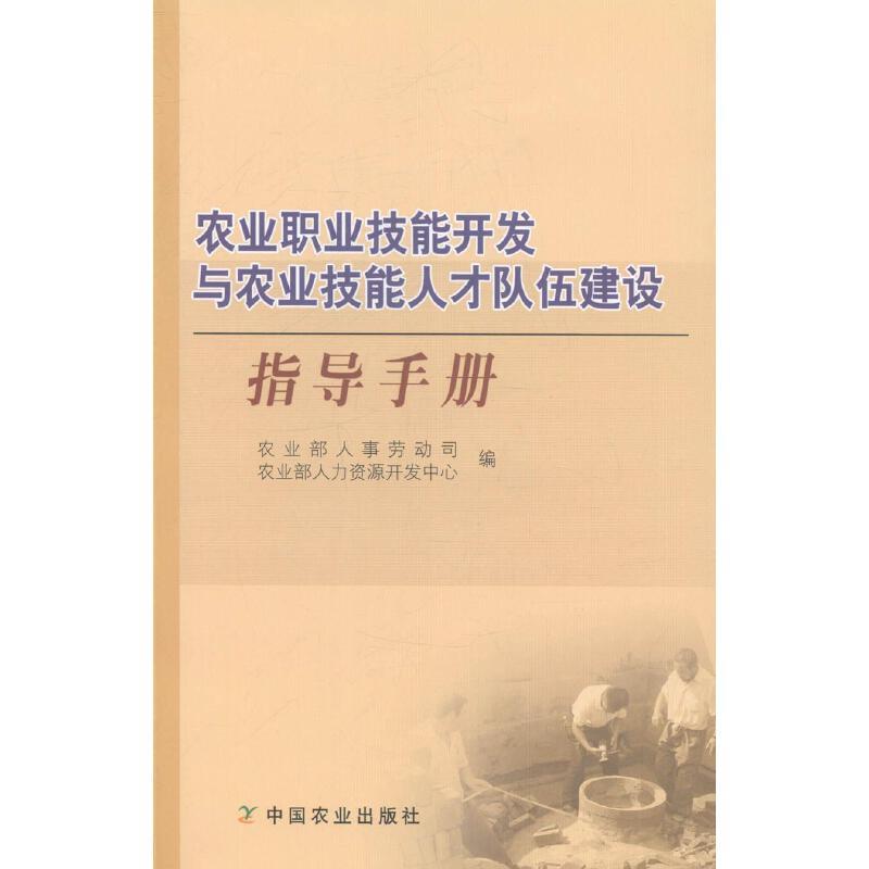 农业职业技能开发与农业技能人才队伍建设指导手册