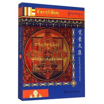 觉囊第四次结集(39.藏族十明文化传世经典丛书·觉囊派系列丛书)