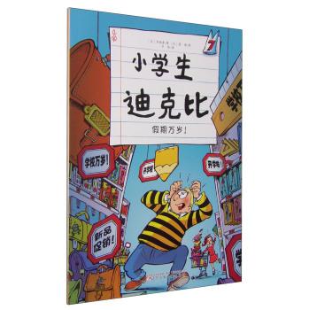 小学生迪克比:7:假期万岁！