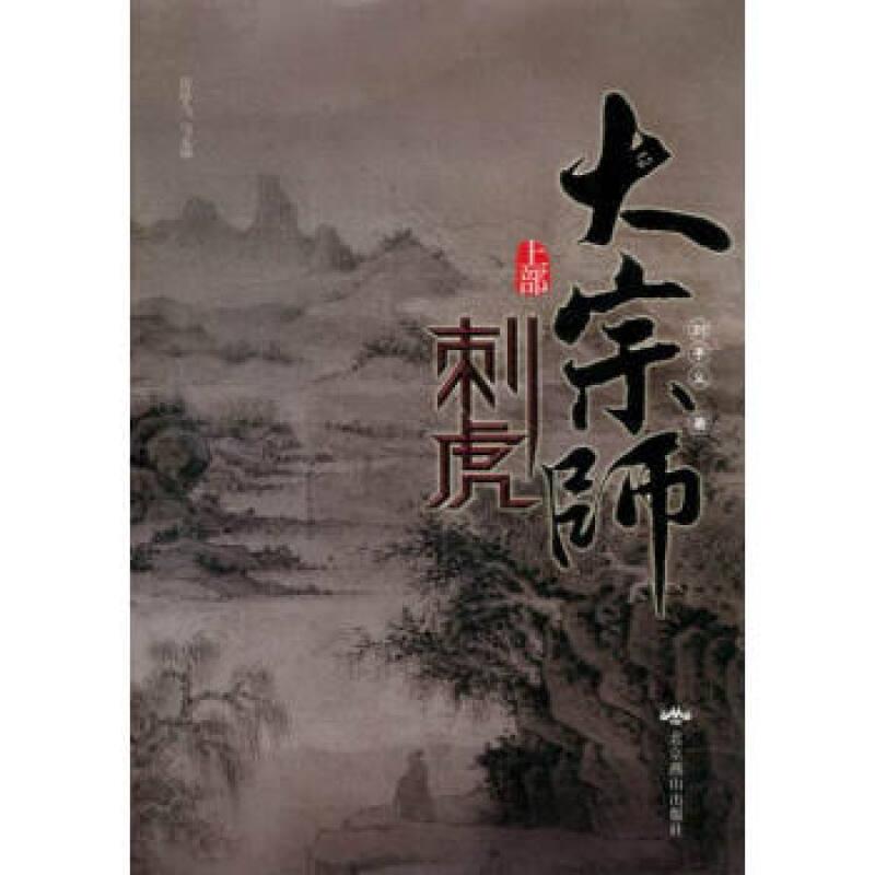 大宗师:上部:刺虎