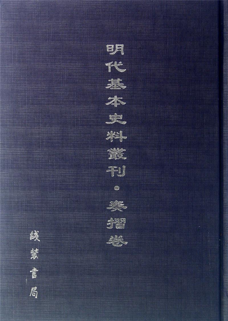 明代基本史料丛刊:奏折卷