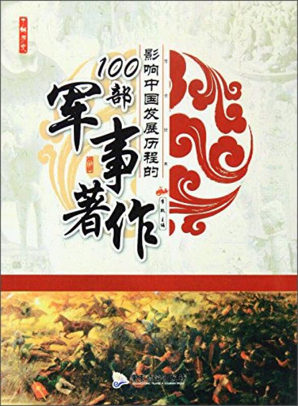 经典历史--- 影响中国发展历程的100部军事著作