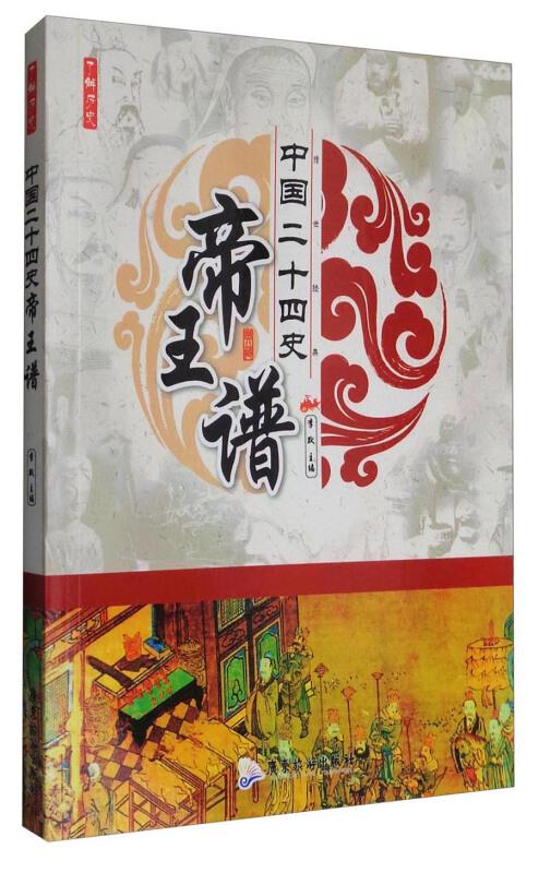 经典历史---中国二十四史帝王谱