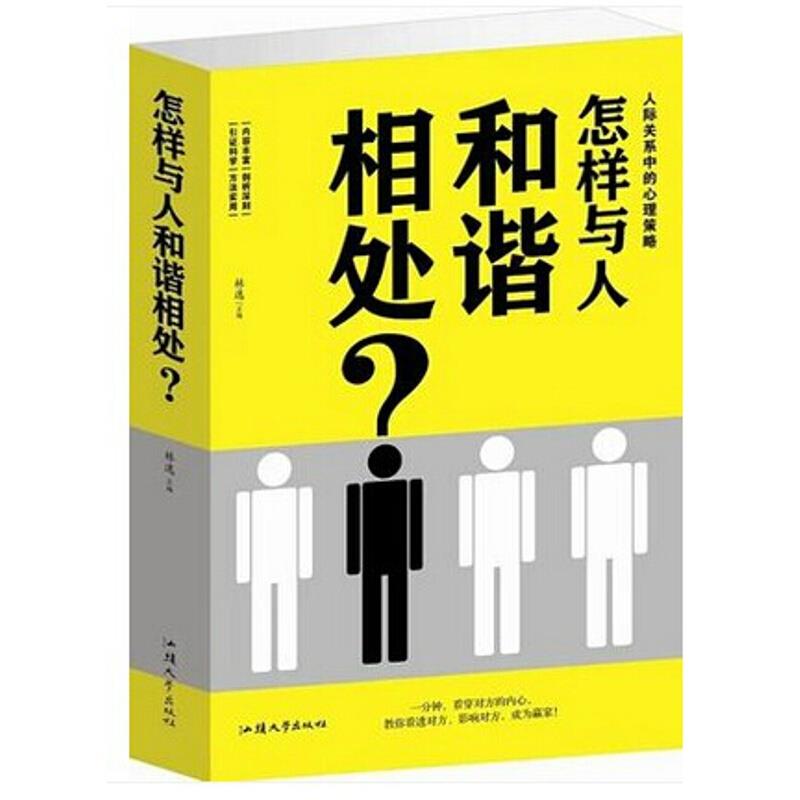 怎样与人和谐相处?:人际关系中的心理策略