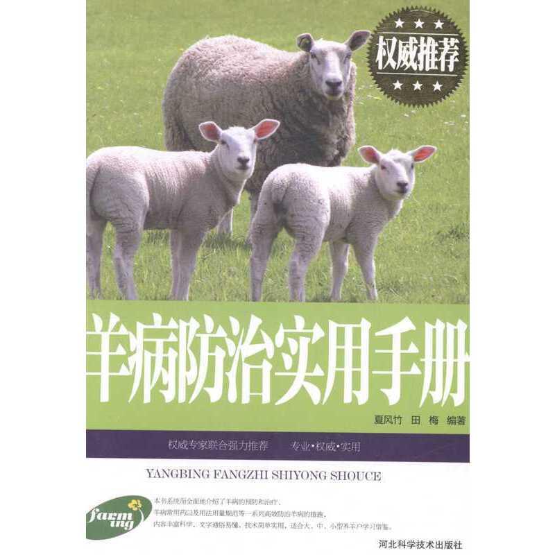 羊病防治实用手册