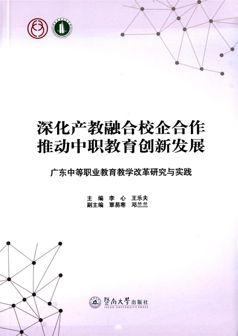 深化产教整合校企合作推动中职教育创新发展-广东中等职业教育教学改革研究与实践