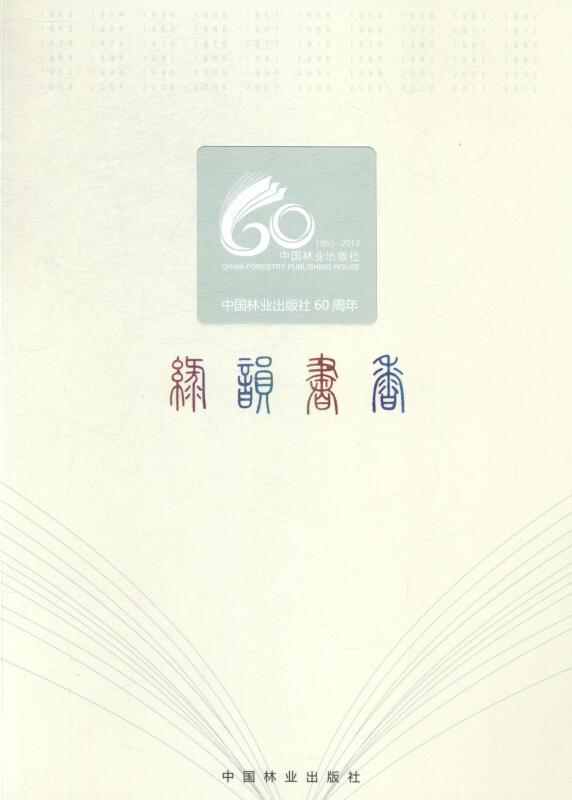 绿韵书香 中国林业出版社60周年
