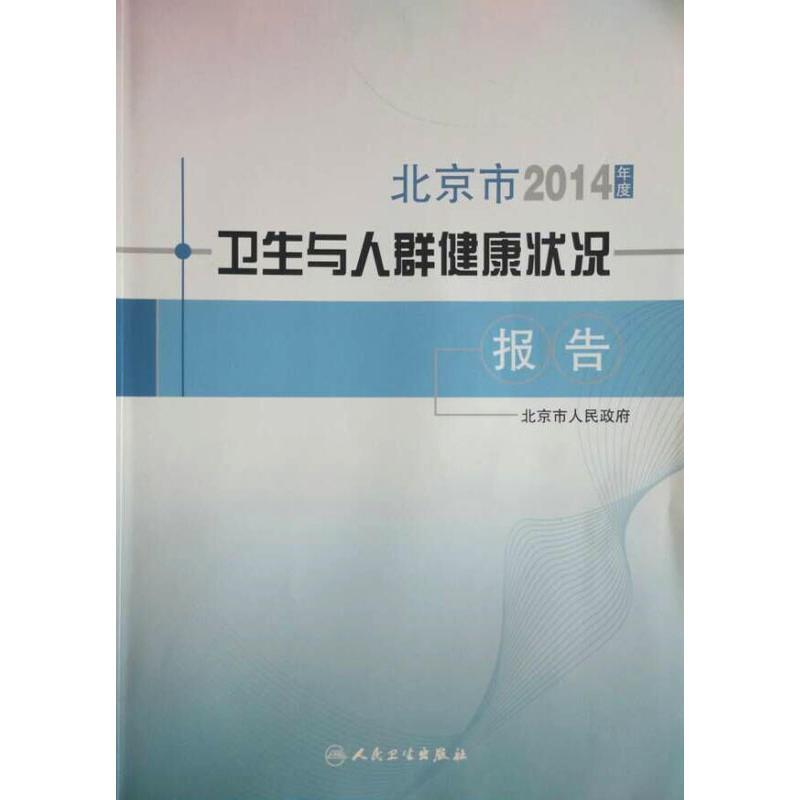 2014年度北京市卫生与人群健康状况报告