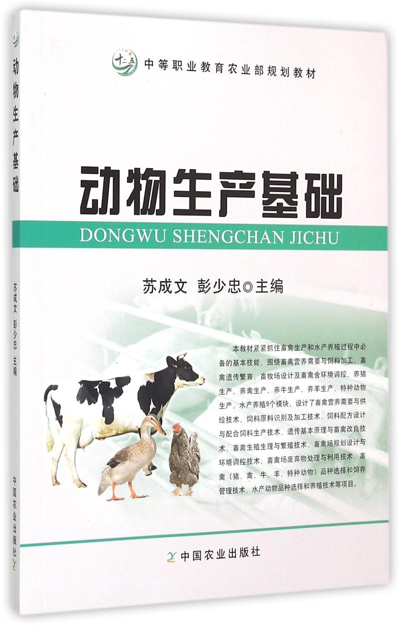 动物生产基础