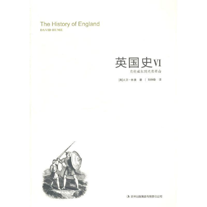 英国史:Ⅵ:克伦威尔到光荣革命