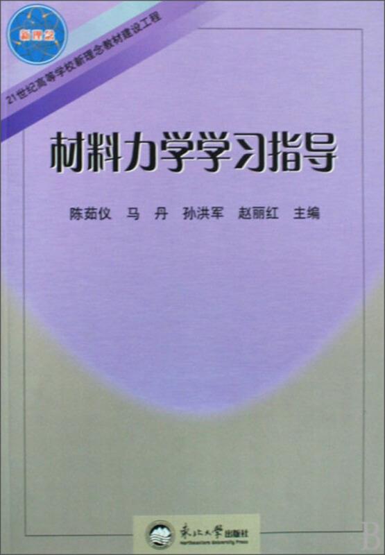 材料力学学习指导