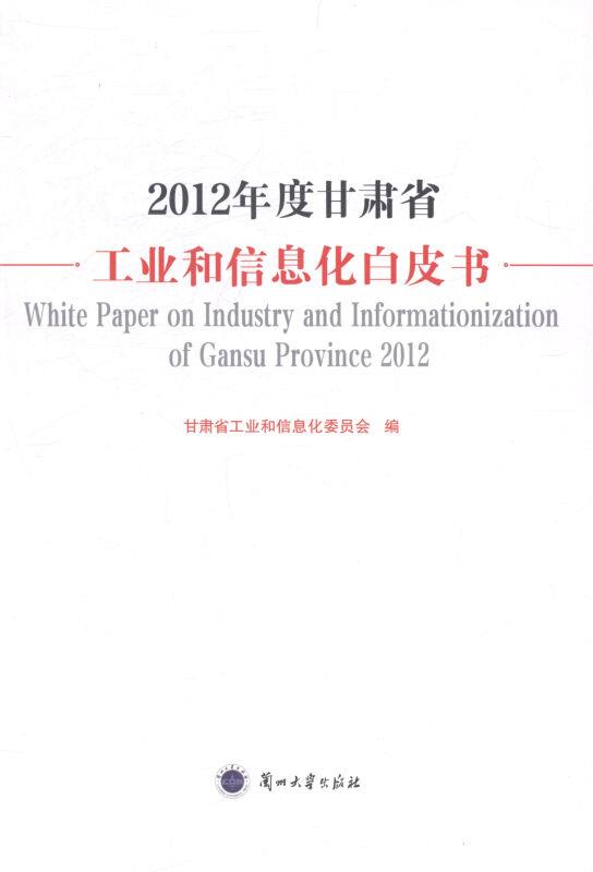 2012年度甘肃省工业和信息化白皮书