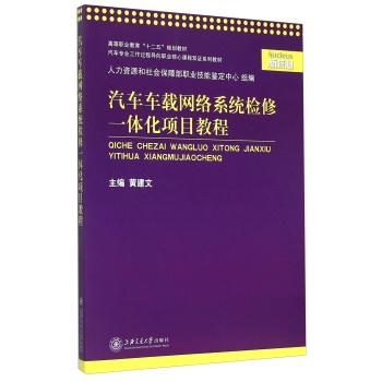 汽车车载网络系统检修一体化项目教程