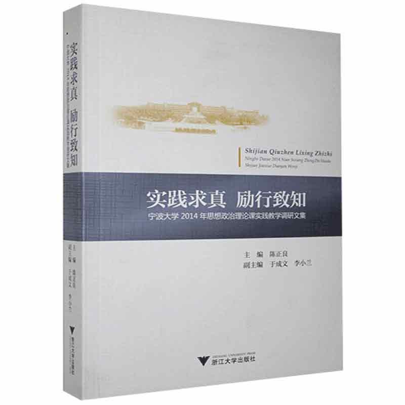 实践求真 励行致知:宁波大学2014年思想政治理论课实践教学调研文集