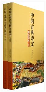 中國(guó)古典詩(shī)文精品讀本-(上.下冊(cè))