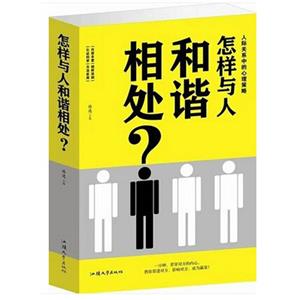 怎樣與人和諧相處?:人際關(guān)系中的心理策略