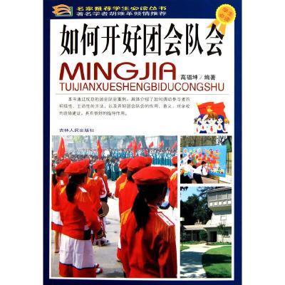 名家推荐学生必读丛书-如何开好团会队会(上中下册)