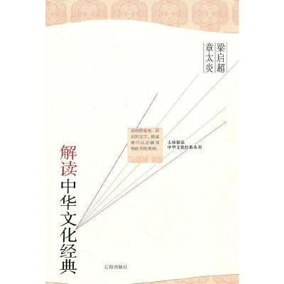 大师解读中华文化经典丛书 梁启超 章太炎解读中华文化经典(上下)