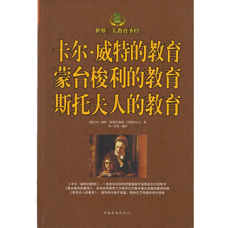 卡尔·威特的教育蒙台梭利的教育斯托夫人的教育