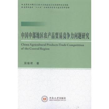 中国中部地区农产品贸易竞争力问题研究