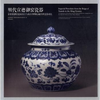 明代宣德御窑瓷器-景德镇御窑遗址出土与故宫博物院藏传世瓷器对比