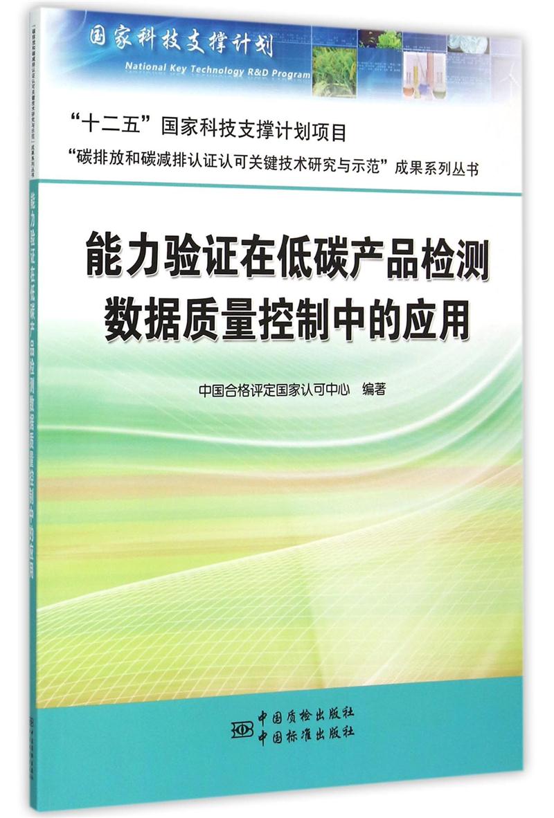 能力验证在低碳产品检测数据质量控制中的应用