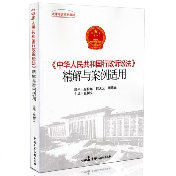 《中华人民共和国行政诉讼法》精解民案例适用