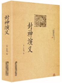 中华传统文化经典荟萃--封神演义