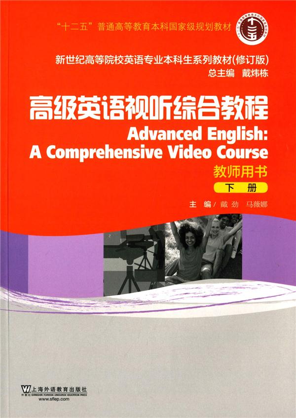 高级英语视听综合教程-下册-教师用书