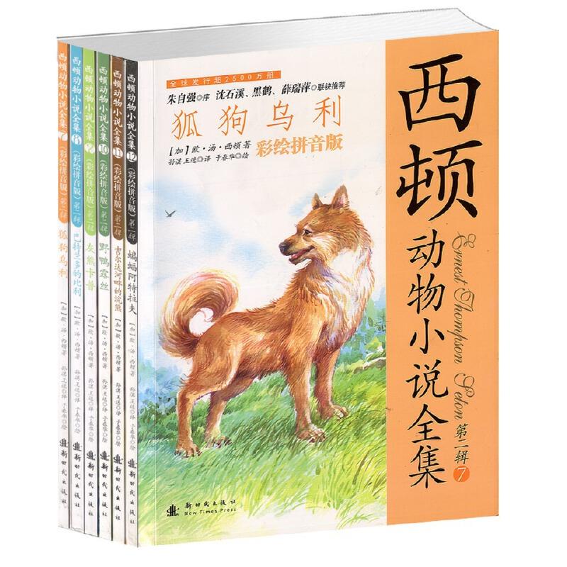 西顿动物小说全集(第1辑)(套装共6册)(彩绘拼音版)