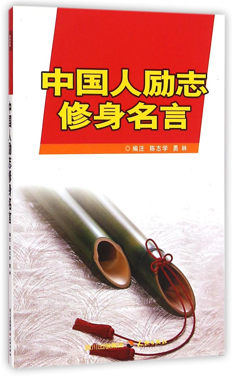 中国人励志修身名言