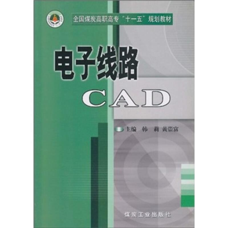 电子线路CAD(全国煤炭高职高专十一五规划教材)