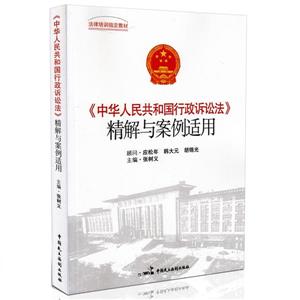 《中華人民共和國(guó)行政訴訟法》精解民案例適用