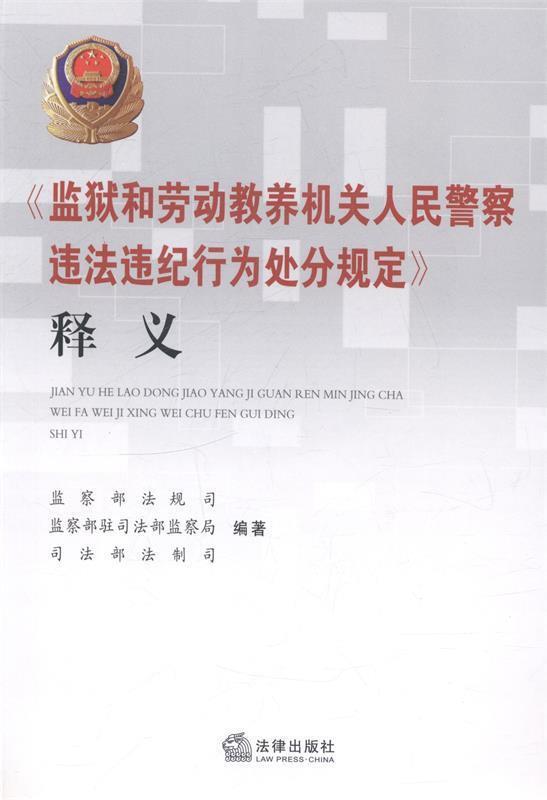 《监狱和劳动教养机关人民警察违法违纪行为处分规定》释义