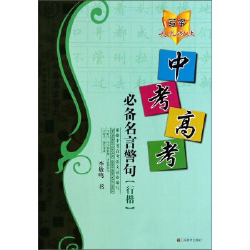 中考高考必备名言警句-写字天天向上-行楷