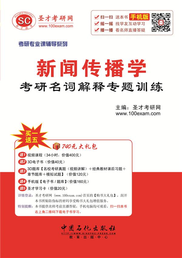 新闻传播学考研名词解释专题训练