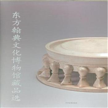 东方翰典文化博物馆藏品选-(全2册)